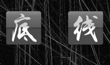 人要有尊严更要有底线_650字