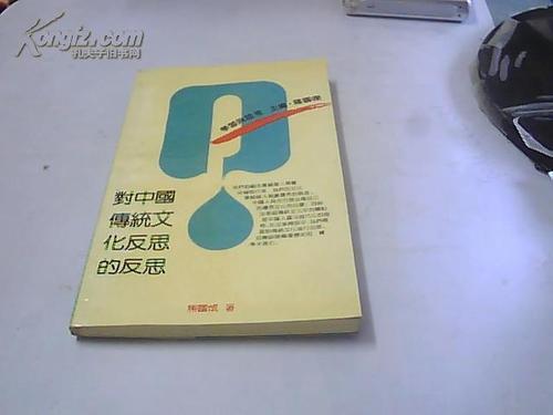 对传统文化的反思