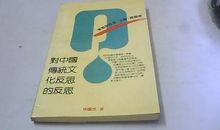 传统文化的反思