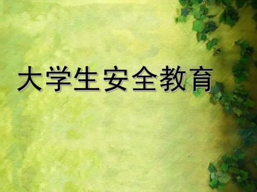 我心中的大学生活