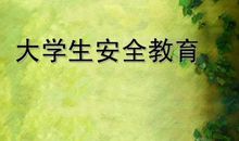 我心中的大学生活