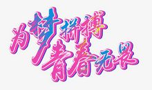 青春，为梦搏一回
