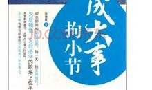 大事小节