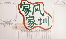我家的家风