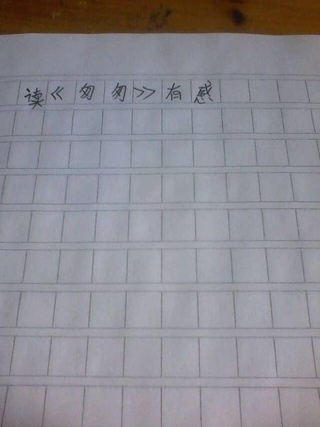 急着看完之后