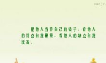 论自我反省的重要性