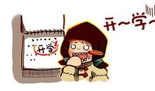 开学的酸甜苦辣_400字