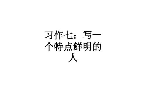 有特色的人