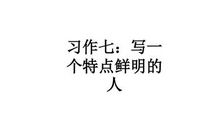 一个特点鲜明的人