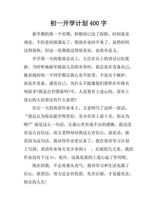 我的学校计划_400个单词