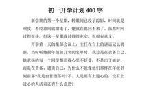 我的开学计划_400字