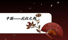 中国之礼