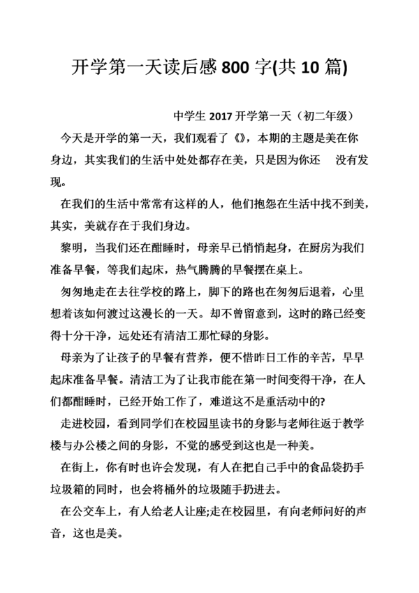 令人兴奋的开学第一天_250字