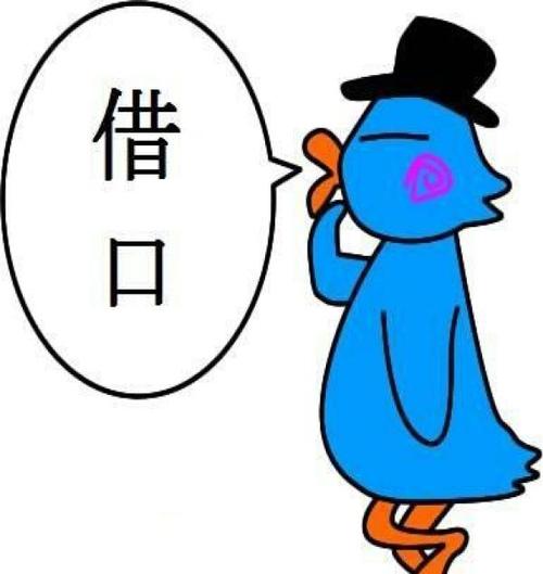借口
