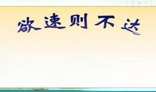 欲速则不达，改变依静心