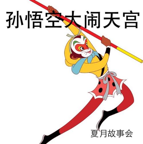 如果我成为孙悟空