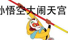 假如我成为了孙悟空