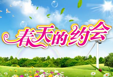 我和春天有个约会