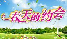 我和“春天”有个约会
