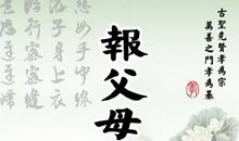 感恩父母的养育之恩