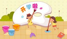 有趣的开学第一天_500字