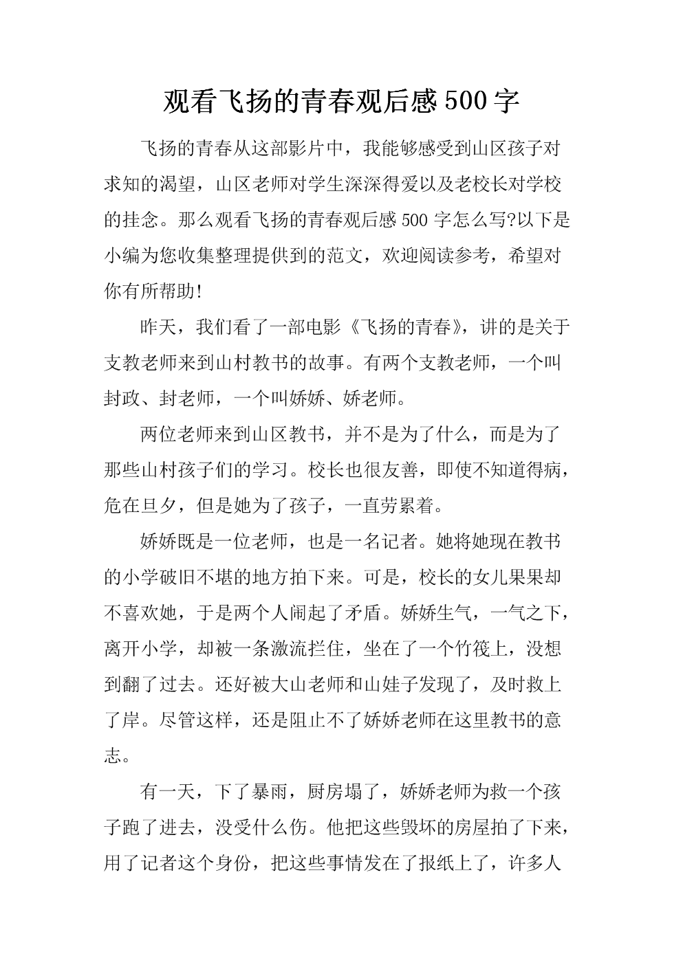 关于“飞扬青年”的思考