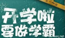 难忘的开学典礼_450字