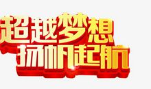 超越梦想