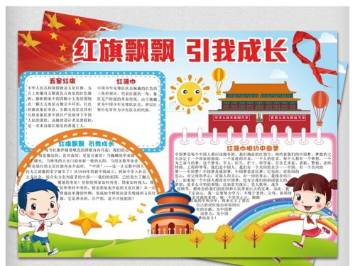 红旗随我飘扬成长