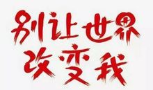 为世界而改变