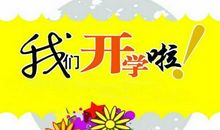 开学第一件事_350字