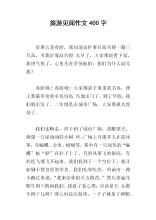 旅游信息_400字