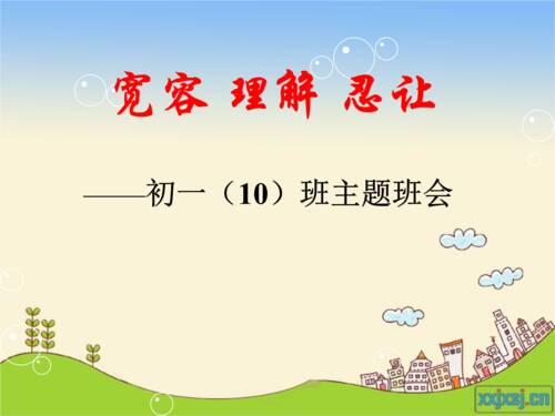 成长需要宽容和理解