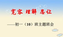 成长需要宽容、理解