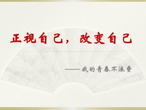 面对自己