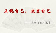 正视自己