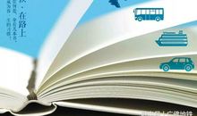 阅读遇见更好的自己