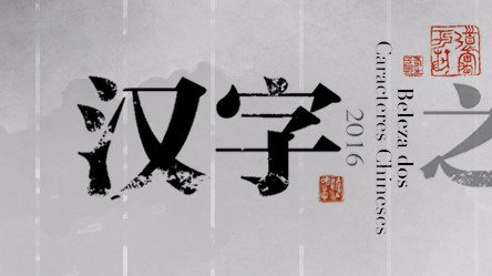 那些汉字