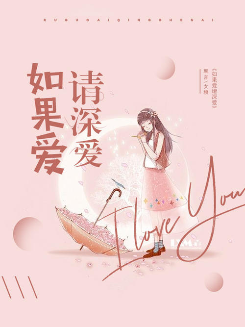 如果爱，请深爱