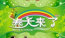 [春天来了]春天来了，草儿绿了_750字