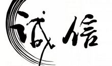 要做有诚信的人