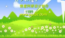 [春天来了]春天，在小河边休息_450字