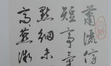 令我难忘的书法