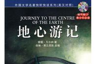 地心游记