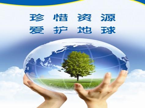 珍惜资源