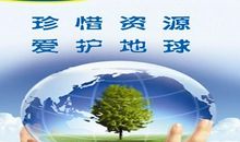 珍惜资源