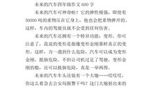 未来的汽车作文