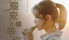 我在耀瓷小镇等你观后感