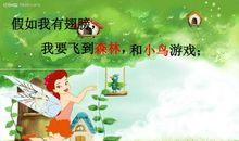 假如给我一双翅膀