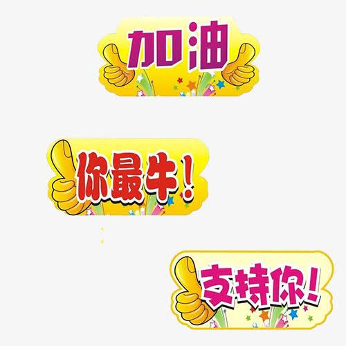 我们是最棒的